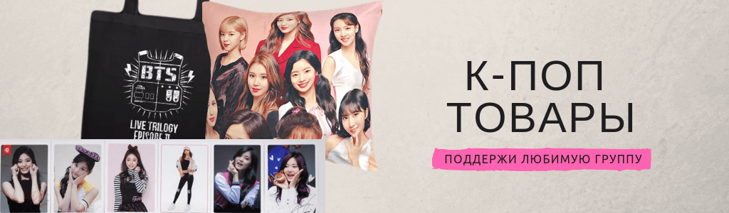 K-pop товары