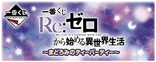 Re:从零开始的异世界生活まどろみのティーパーティー