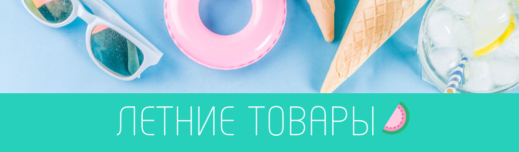 Летние товары из Японии 