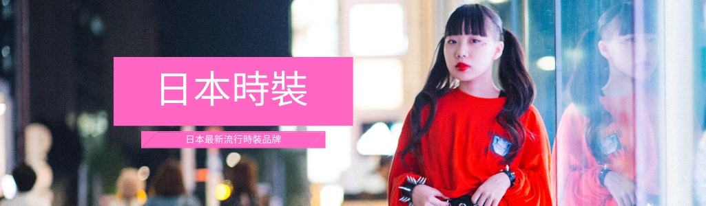 日本時尚服飾專頁