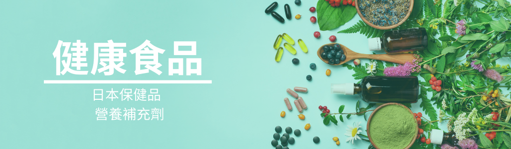 健康食品專頁