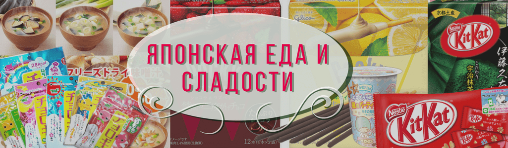Вкусняшки и еда из Японии