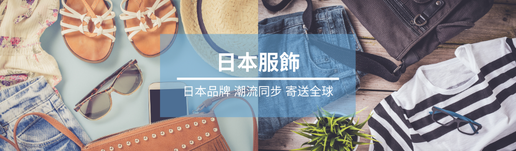 日本時尚服飾